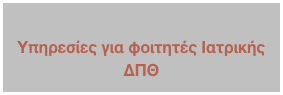 
Υπηρεσίες για φοιτητές Ιατρικής ΔΠΘ