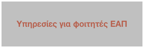 
Υπηρεσίες για φοιτητές ΕΑΠ