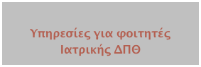 
Υπηρεσίες για φοιτητές Ιατρικής ΔΠΘ