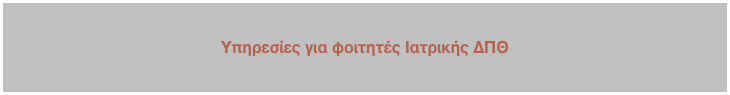 
Υπηρεσίες για φοιτητές Ιατρικής ΔΠΘ