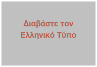 
Διαβάστε τον Ελληνικό Τύπο