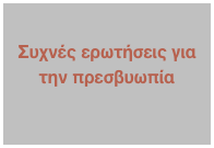 
Συχνές ερωτήσεις για την πρεσβυωπία