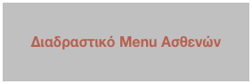 
Διαδραστικό Menu Ασθενών